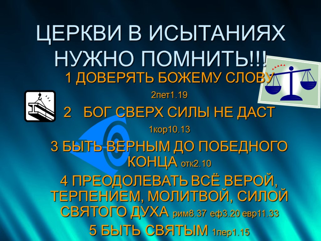 ЦЕРКВИ В ИСЫТАНИЯХ НУЖНО ПОМНИТЬ!!! 1 ДОВЕРЯТЬ БОЖЕМУ СЛОВУ 2пет1.19 2 БОГ СВЕРХ СИЛЫ